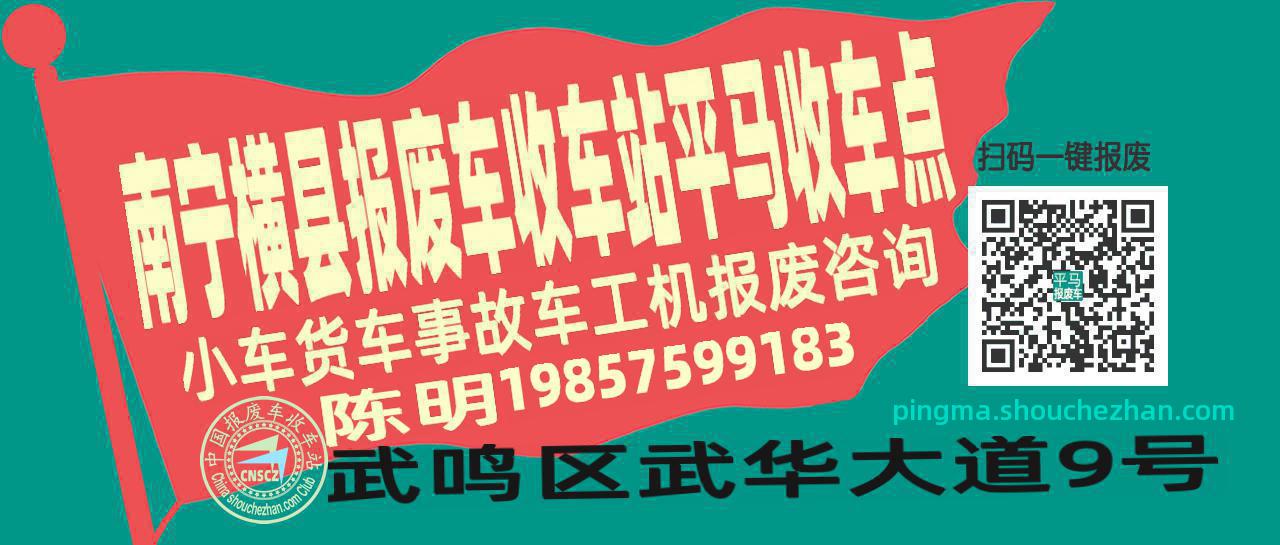 南宁横县报废车收车站平马收车点